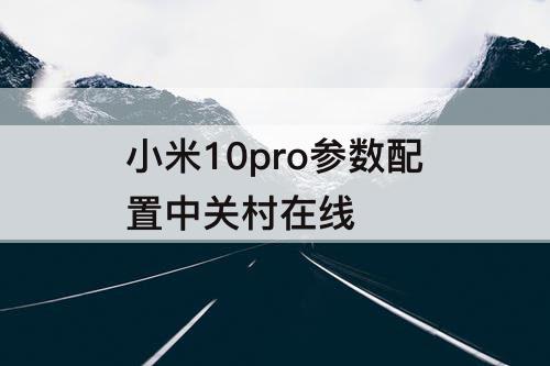 小米10pro参数配置中关村在线