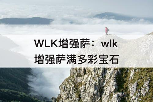 WLK增强萨：wlk增强萨满多彩宝石