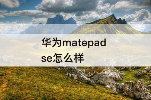 华为matepad se怎么样