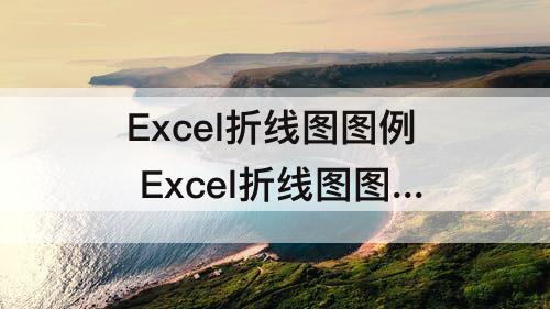 Excel折线图图例 Excel折线图图例怎么修改