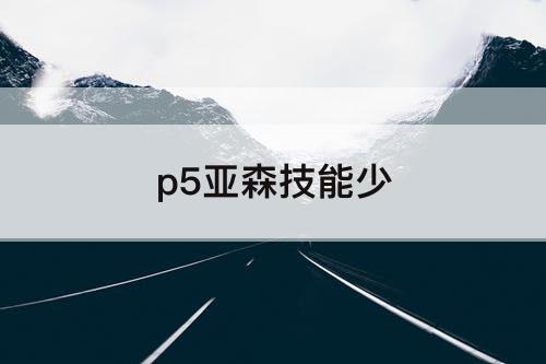 p5亚森技能少