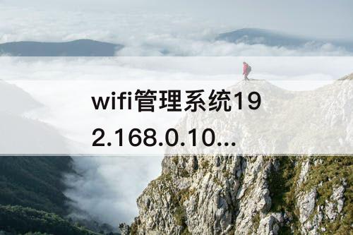 wifi管理系统192.168.0.100