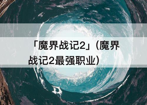 「魔界战记2」(魔界战记2最强职业)