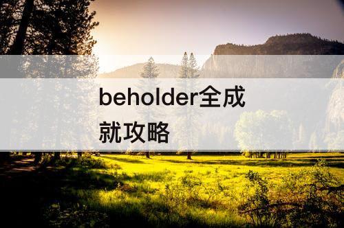 beholder全成就攻略