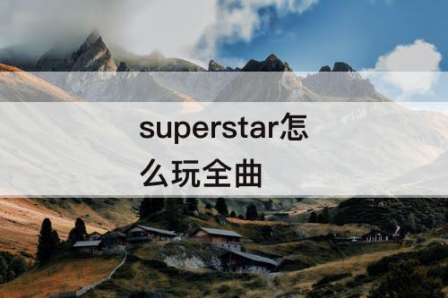 superstar怎么玩全曲