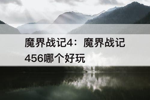 魔界战记4：魔界战记456哪个好玩