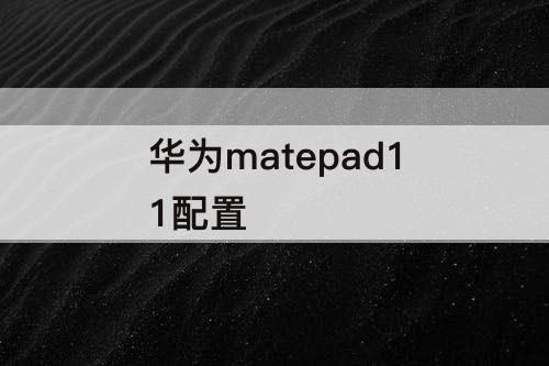 华为matepad11配置