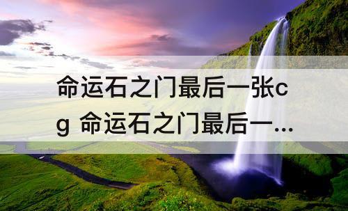 命运石之门最后一张cg 命运石之门最后一张cg短信