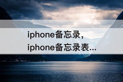 iphone备忘录，iphone备忘录表格怎么合并单元格