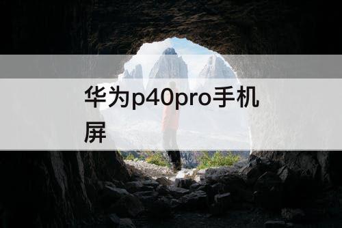 华为p40pro手机屏