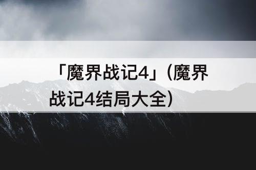 「魔界战记4」(魔界战记4结局大全)