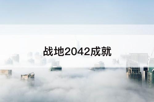 战地2042成就