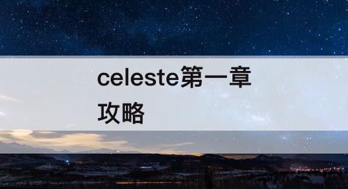 celeste第一章攻略