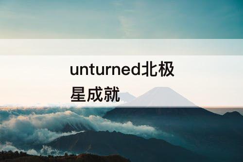 unturned北极星成就