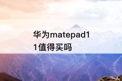 华为matepad11值得买吗