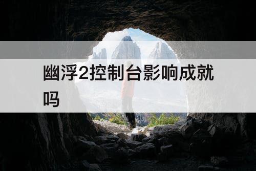 幽浮2控制台影响成就吗