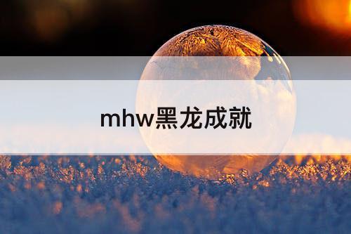 mhw黑龙成就