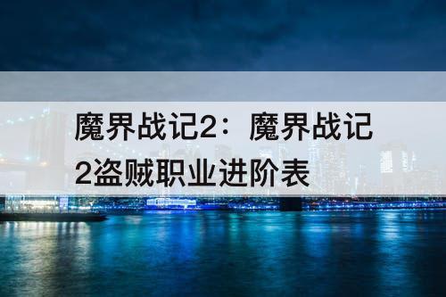 魔界战记2：魔界战记2盗贼职业进阶表