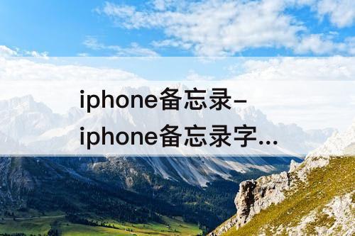 iphone备忘录-iphone备忘录字体大小怎么调