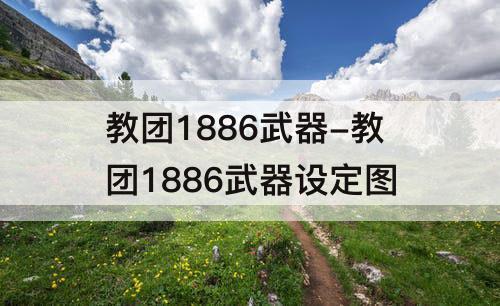 教团1886武器-教团1886武器设定图