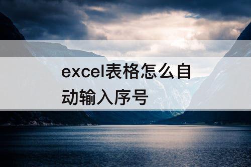 excel表格怎么自动输入序号