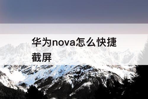 华为nova怎么快捷截屏