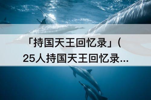 「持国天王回忆录」(25人持国天王回忆录全成就)