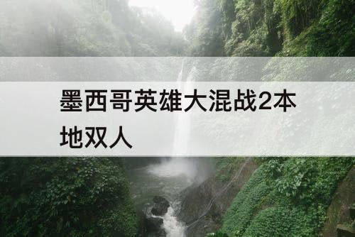 墨西哥英雄大混战2本地双人