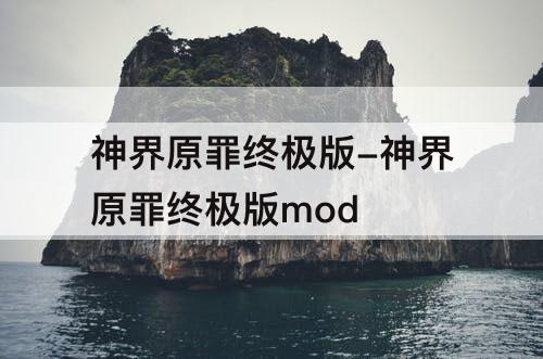 神界原罪终极版-神界原罪终极版mod