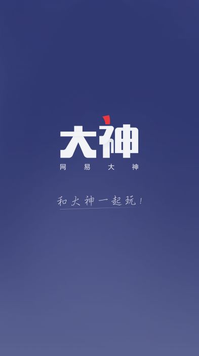 网易大神免费版下载安装截图