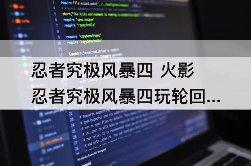 忍者究极风暴四 火影忍者究极风暴四玩轮回眼佐助