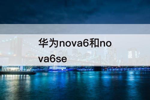 华为nova6和nova6se