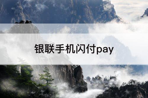 银联手机闪付pay