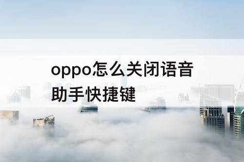 oppo怎么关闭语音助手快捷键