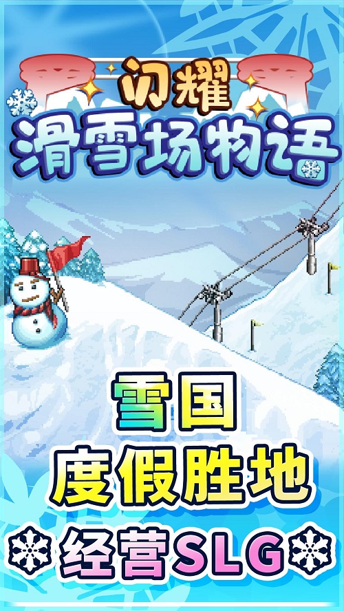 开罗闪耀滑雪场物语破解版2023截图