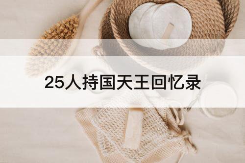 25人持国天王回忆录