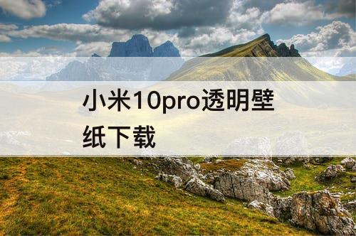 小米10pro透明壁纸下载