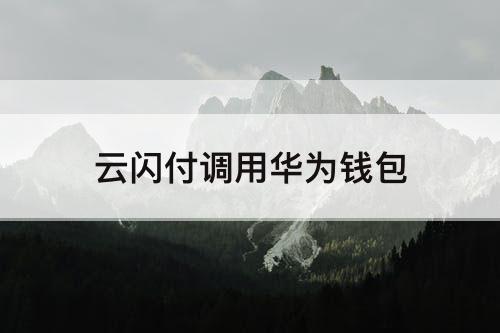 云闪付调用华为钱包