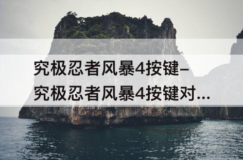 究极忍者风暴4按键-究极忍者风暴4按键对照图