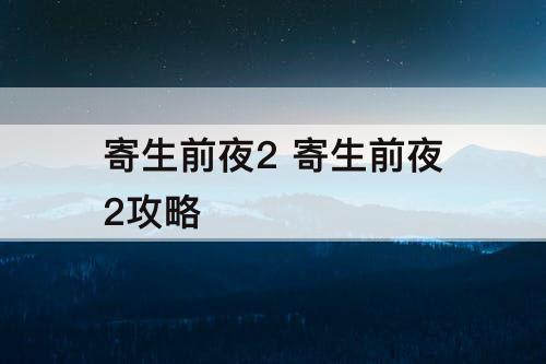 寄生前夜2 寄生前夜2攻略