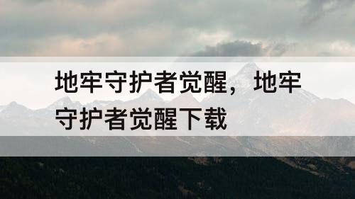 地牢守护者觉醒，地牢守护者觉醒下载