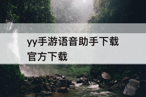 yy手游语音助手下载官方下载