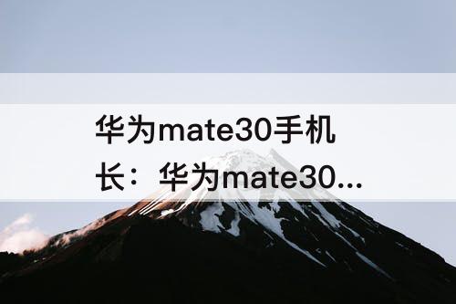 华为mate30手机长：华为mate30手机长截屏怎么操作