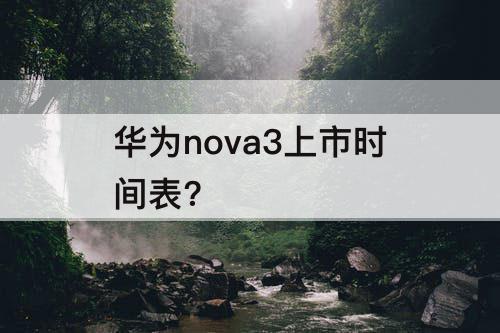 华为nova3上市时间表?