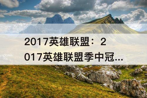 2017英雄联盟：2017英雄联盟季中冠军赛