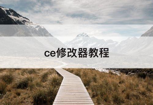 ce修改器教程