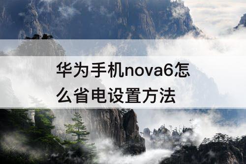 华为手机nova6怎么省电设置方法