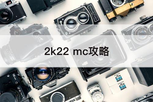 2k22 mc攻略