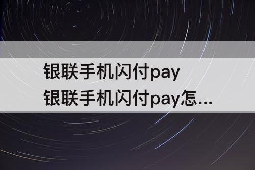 银联手机闪付pay 银联手机闪付pay怎么开通