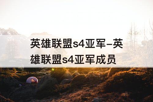 英雄联盟s4亚军-英雄联盟s4亚军成员